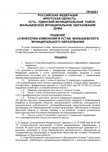 Проект решения «О ВНЕСЕНИИ ИЗМЕНЕНИЙ В УСТАВ  МАЛЫШЕВСКОГО   МУНИЦИПАЛЬНОГО ОБРАЗОВАНИЯ