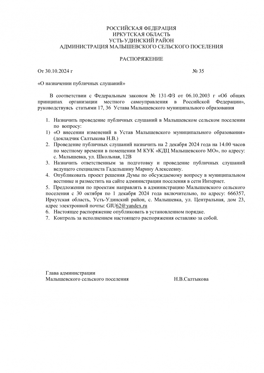 Распоряжение №35 от 30.10.2024 «О назначении публичных слушаний»